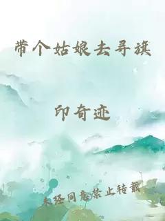 带个姑娘去寻旗