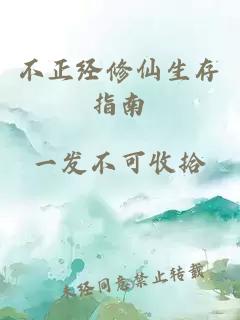 不正经修仙生存指南