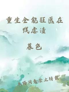 重生全能狂医在线虐渣