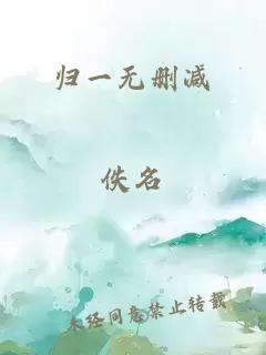 归一无删减