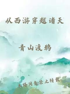 从西游穿越诸天