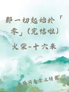 那一切起始於「零」(完结啦)