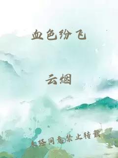 血色纷飞