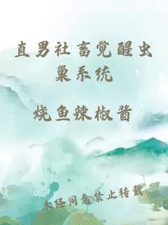 直男社畜觉醒虫巢系统