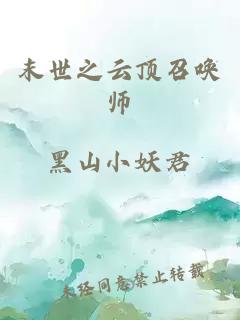 末世之云顶召唤师