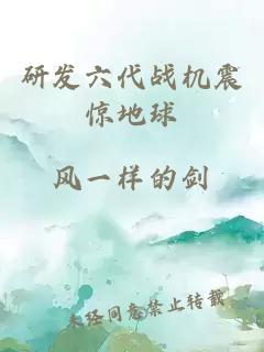 研发六代战机震惊地球