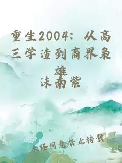 重生2004：从高三学渣到商界枭雄