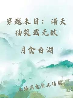 穿越末日：诸天抽奖我无敌