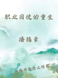 职业囚徒的重生