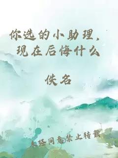 你选的小助理，现在后悔什么