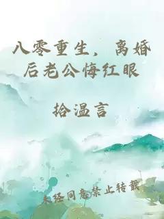 八零重生，离婚后老公悔红眼