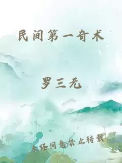 民间第一奇术
