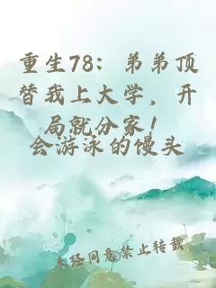 重生78：弟弟顶替我上大学，开局就分家！