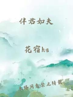 伴君如夫