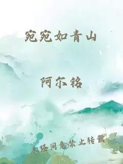 宛宛如青山