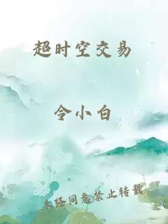 超时空交易