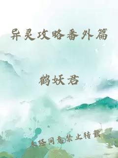 异灵攻略番外篇